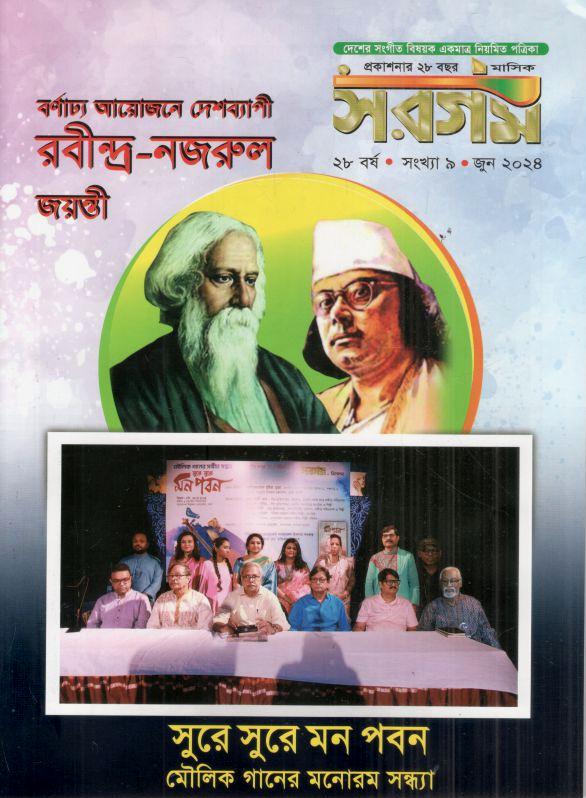 সরগম : জুন ২০২৪