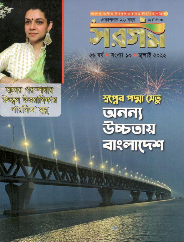 সরগম : জুলাই ২০২২