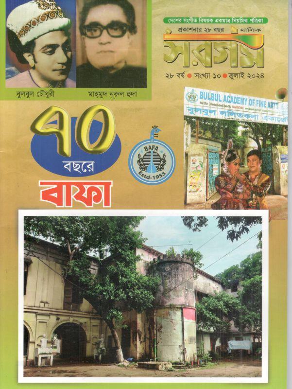 সরগম : জুলাই ২০২৪