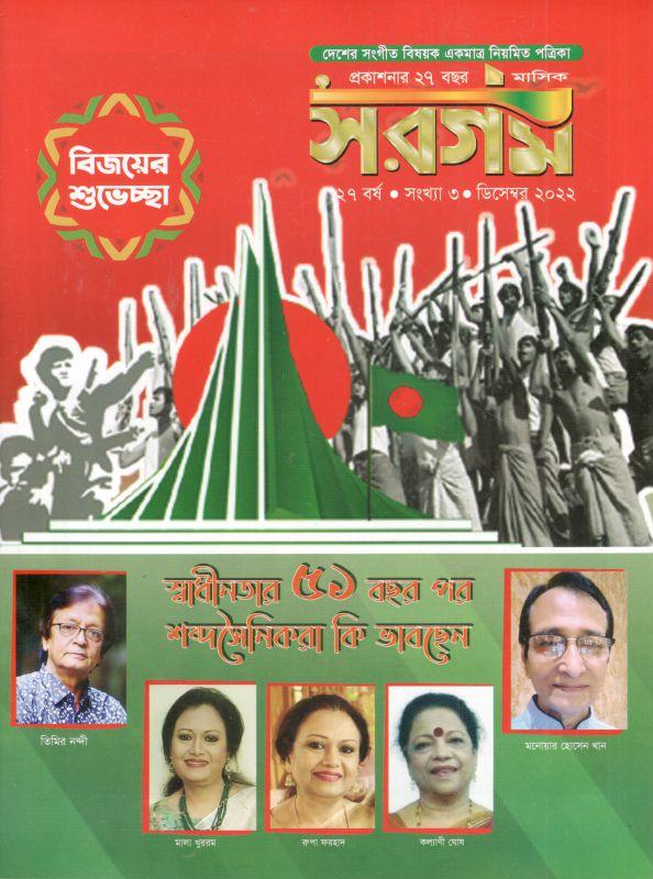 সরগম : ডিসেম্বর ২০২২