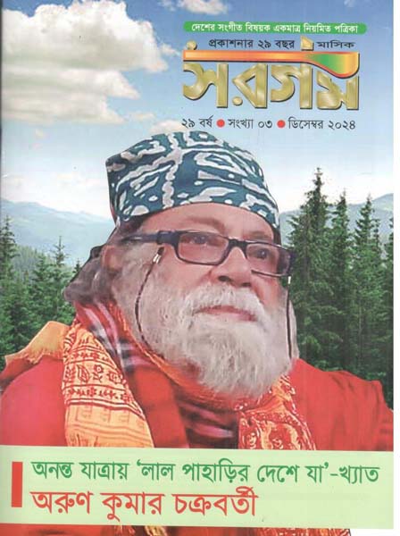 সরগম : ডিসেম্বর ২০২৪