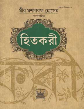 হিতকরী