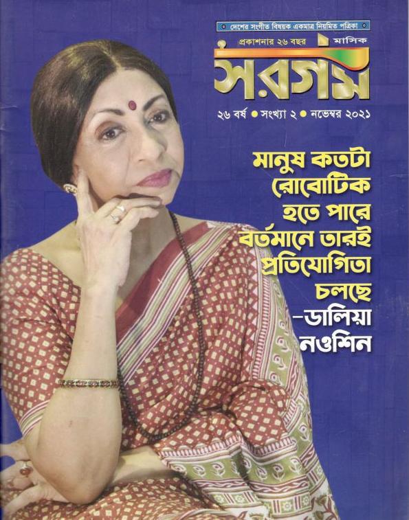 সরগম : নভেম্বর ২০২১