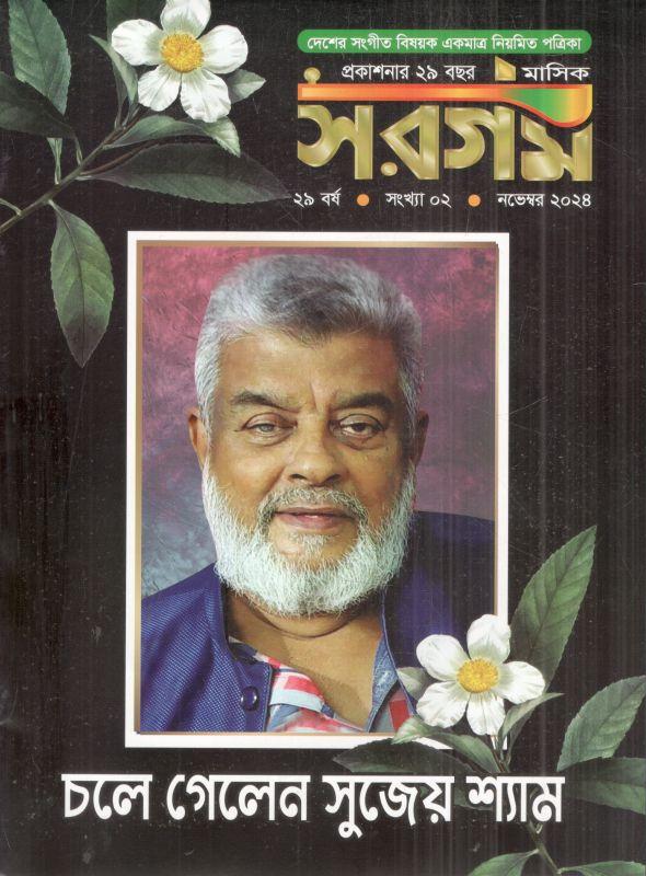 সরগম : নভেম্বর ২০২৪