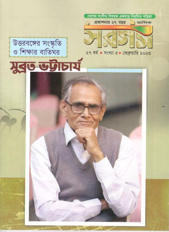 সরগম : ফেব্রুয়ারি ২০২৩