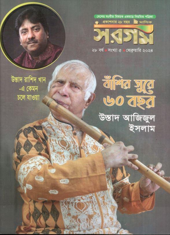 সরগম : ফেব্রুয়ারি ২০২৪