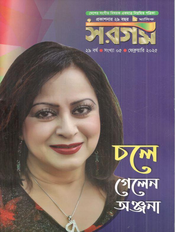 সরগম : ফেব্রুয়ারি ২০২৫