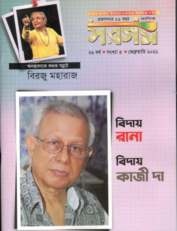 সরগম : ফেব্রুয়ারী ২০২২