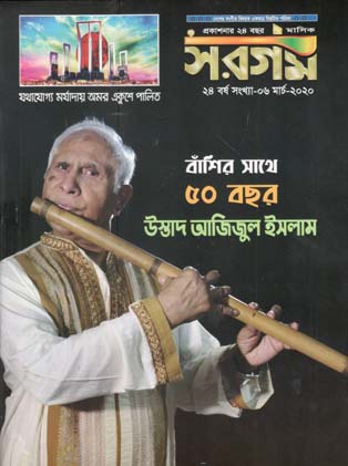 সরগম : মার্চ ২০২০