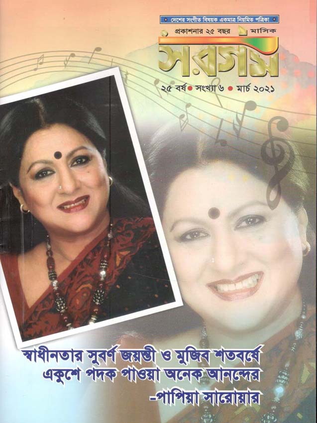 সরগম : মার্চ ২০২১