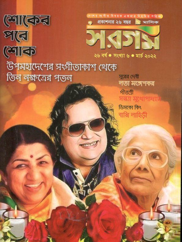 সরগম : মার্চ ২০২২