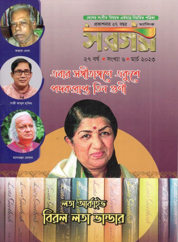 সরগম : মার্চ ২০২৩