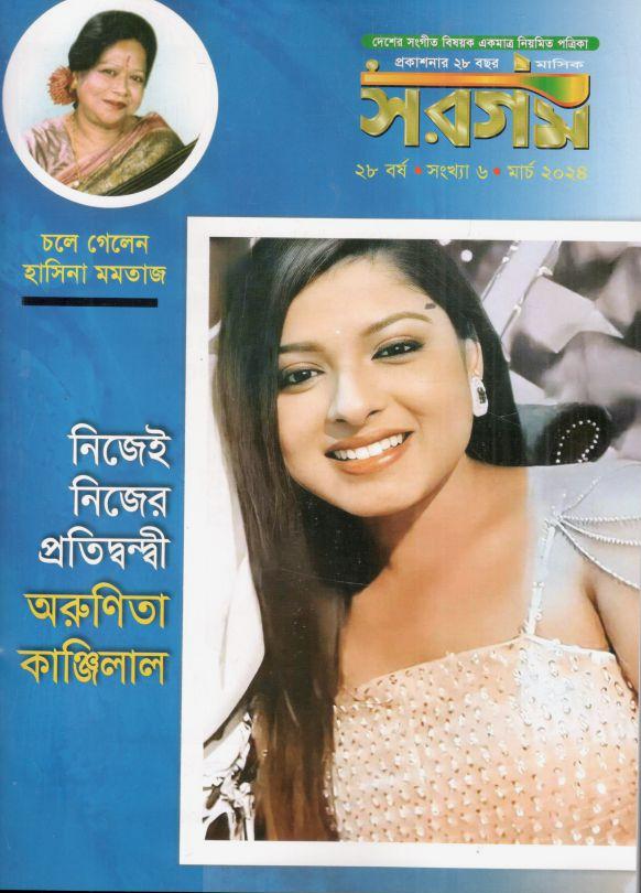 সরগম : মার্চ ২০২৪