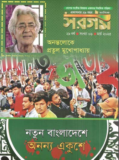 সরগম : মার্চ ২০২৫
