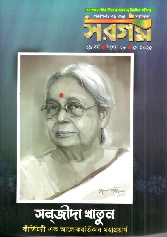 সরগম : মে ২০২৫