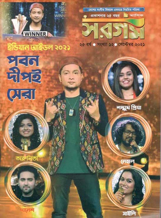 সরগম : সেপ্টেম্বর ২০২১