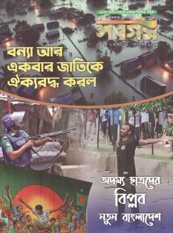 সরগম : সেপ্টেম্বর ২০২৪