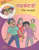সর্তকবার্তা : শিশু অপহরণ