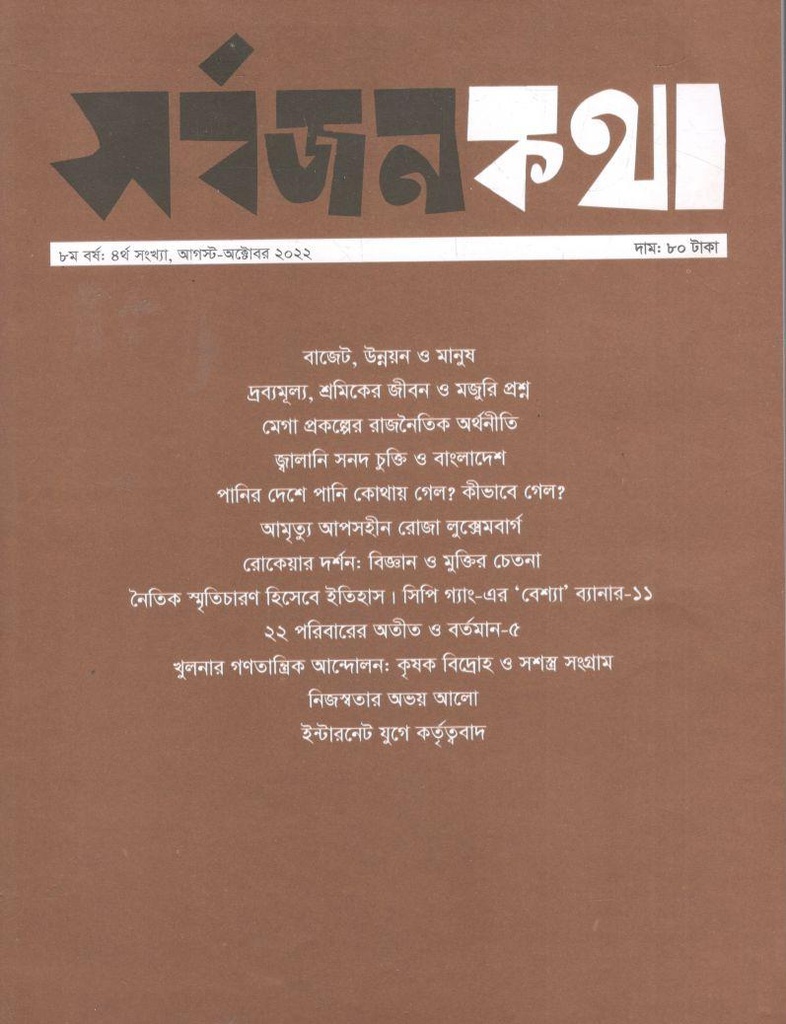 সর্বজনকথা : আগষ্ট-অক্টোবর ২০২২