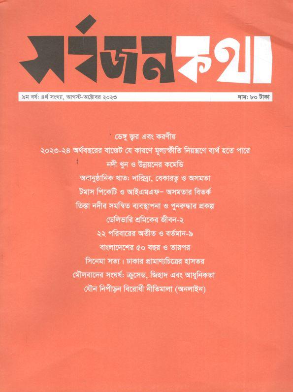 সর্বজনকথা : আগস্ট - অক্টোবর ২০২৩