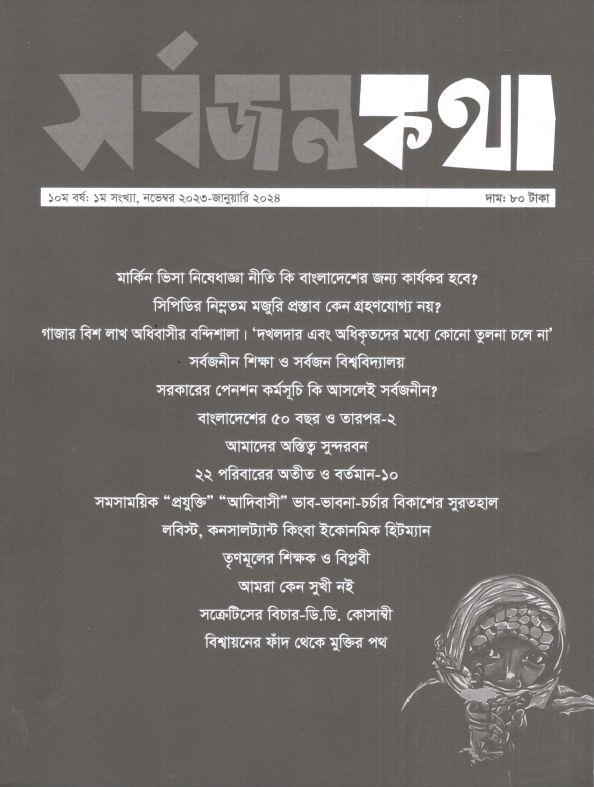 সর্বজনকথা : নভেম্বর ২০২৩ - জানুয়ারি ২০২৪