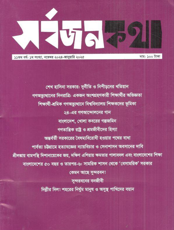 সর্বজনকথা : নভেম্বর ২০২৪ - জানুয়ারি ২০২৫