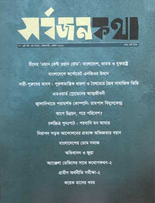 সর্বজনকথা : ফেব্রুয়ারি - এপ্রিল ২০২০