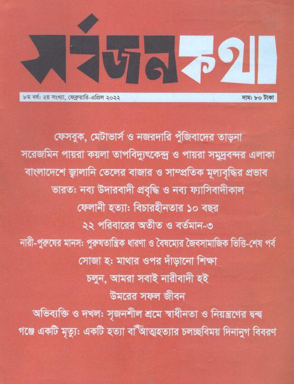 সর্বজনকথা : ফেব্রুয়ারি - এপ্রিল ২০২২