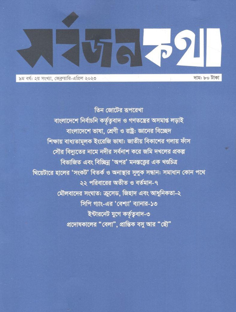 সর্বজনকথা : ফেব্রুয়ারি - এপ্রিল ২০২৩