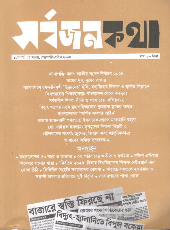 সর্বজনকথা : ফেব্রুয়ারি - এপ্রিল ২০২৪