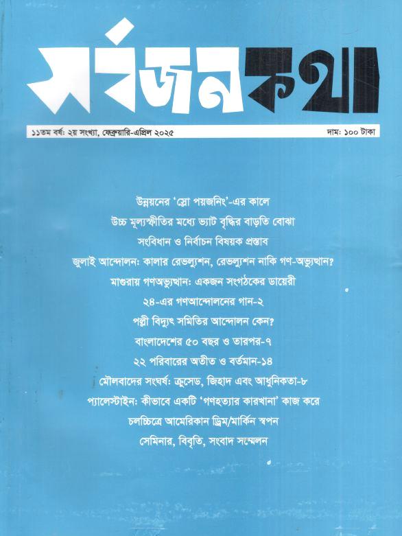 সর্বজনকথা : ফেব্রুয়ারি - এপ্রিল ২০২৫