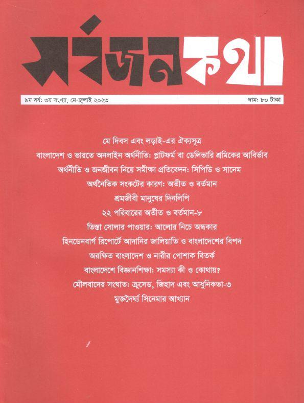 সর্বজনকথা : মে - জুলাই ২০২৩