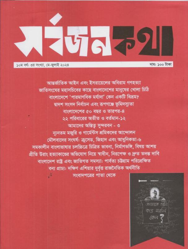 সর্বজনকথা : মে - জুলাই ২০২৪