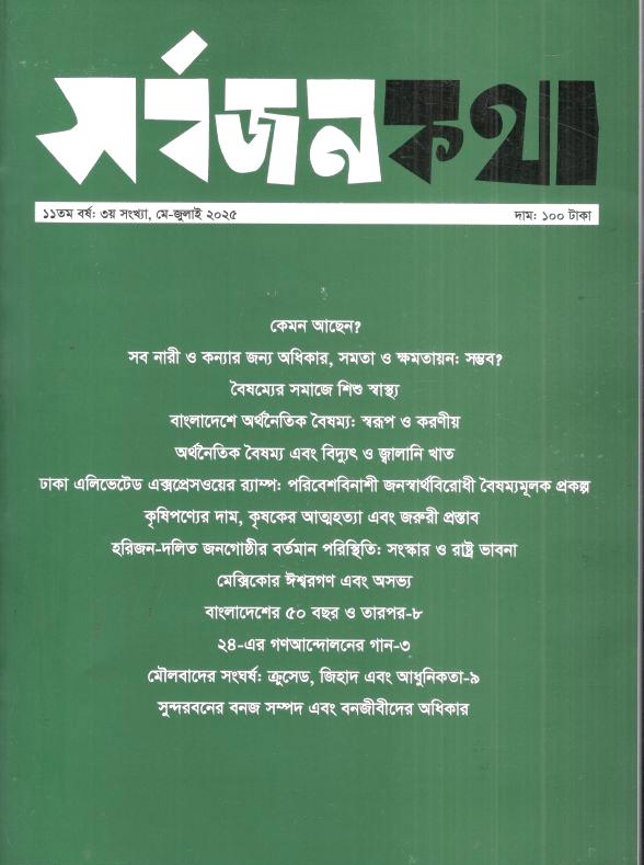 সর্বজনকথা : মে - জুলাই ২০২৫