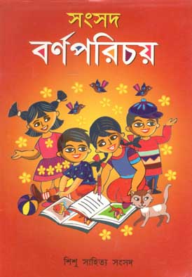 সংসদ বর্ণপরিচয়