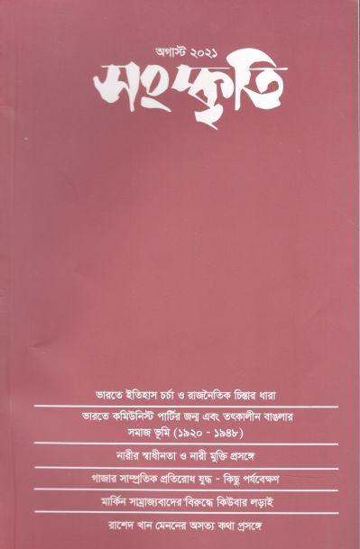 সংস্কৃতি : আগস্ট ২০২১