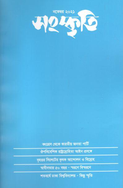 সংস্কৃতি : নভেম্বর ২০২১