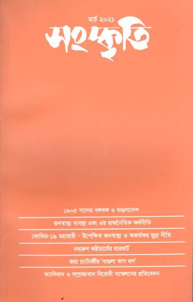 সংস্কৃতি : মার্চ২০২১