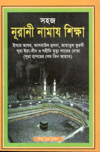 সহজ নূরানী নামায শিক্ষা