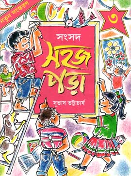 সহজ পড়া ৩