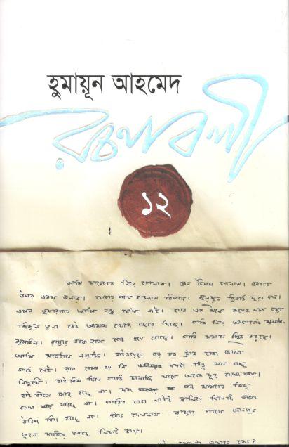 হুমায়ূন আহমেদ রচনাবলী খণ্ড ১২
