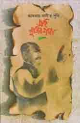 সহি মুজিবনামা