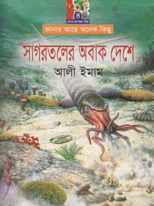 সাগরতলের অবাক দেশে