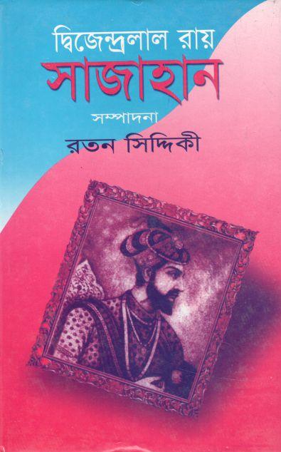 সাজাহান (সুচয়নী)