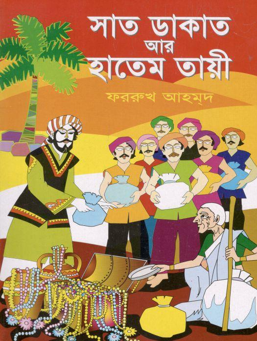 সাত ডাকাত আর হাতেম তায়ী