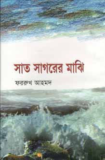 সাত সাগরের মাঝি