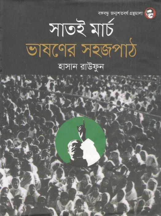 সাতই মার্চ: ভাষণের সহজপাঠ