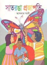 সাতরঙা প্রজাপতি