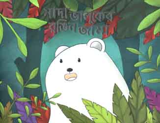 সাদা ভালুকের রঙিন জামা