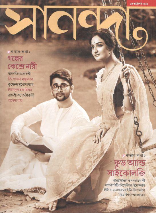 সানন্দা : ১৫ অক্টোবর ২০২৪